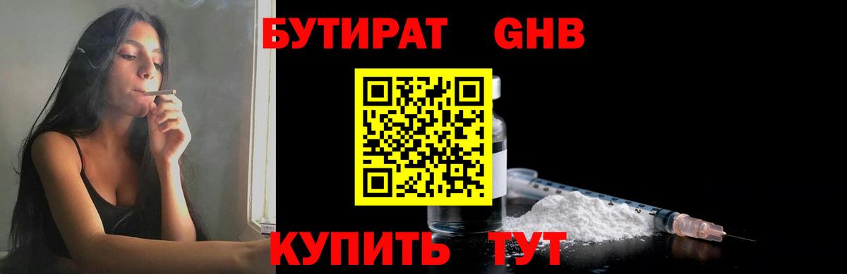 Бутират GHB Дальнегорск